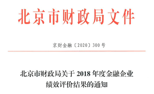 北汽財(cái)務(wù)公司榮獲金融企業(yè)績(jī)效A級(jí)評(píng)價(jià)