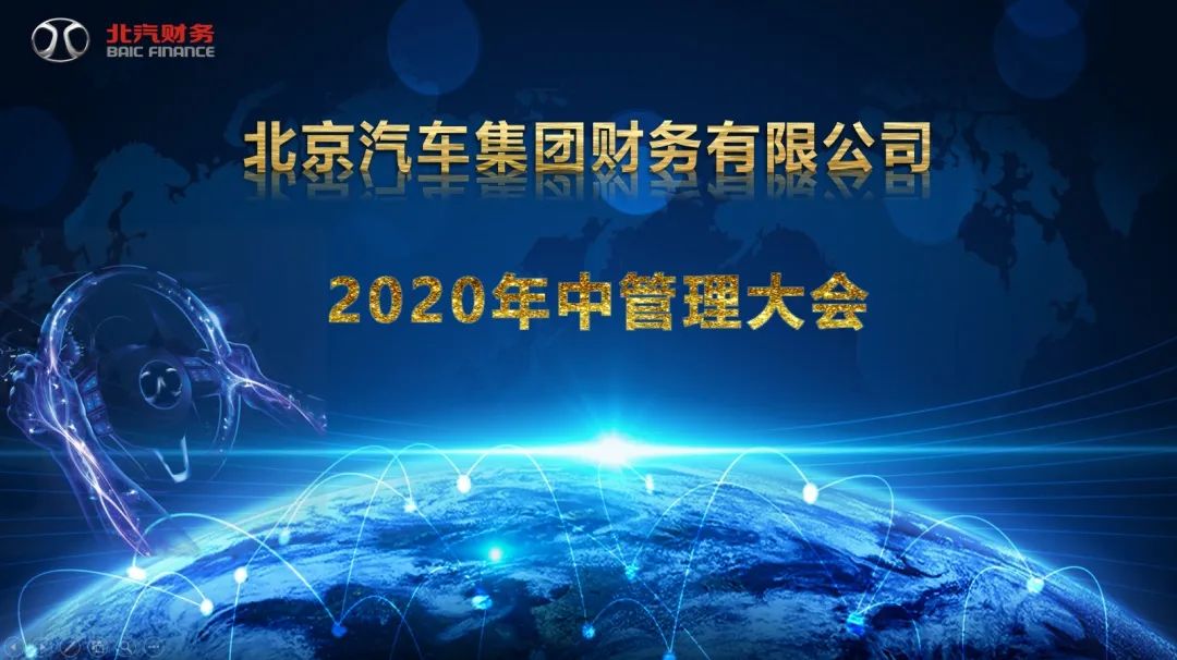 北汽財務公司召開2020年中管理大會