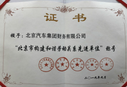 公司榮獲“北京市構(gòu)建和諧勞動(dòng)關(guān)系先進(jìn)單位榮譽(yù)”稱號(hào)