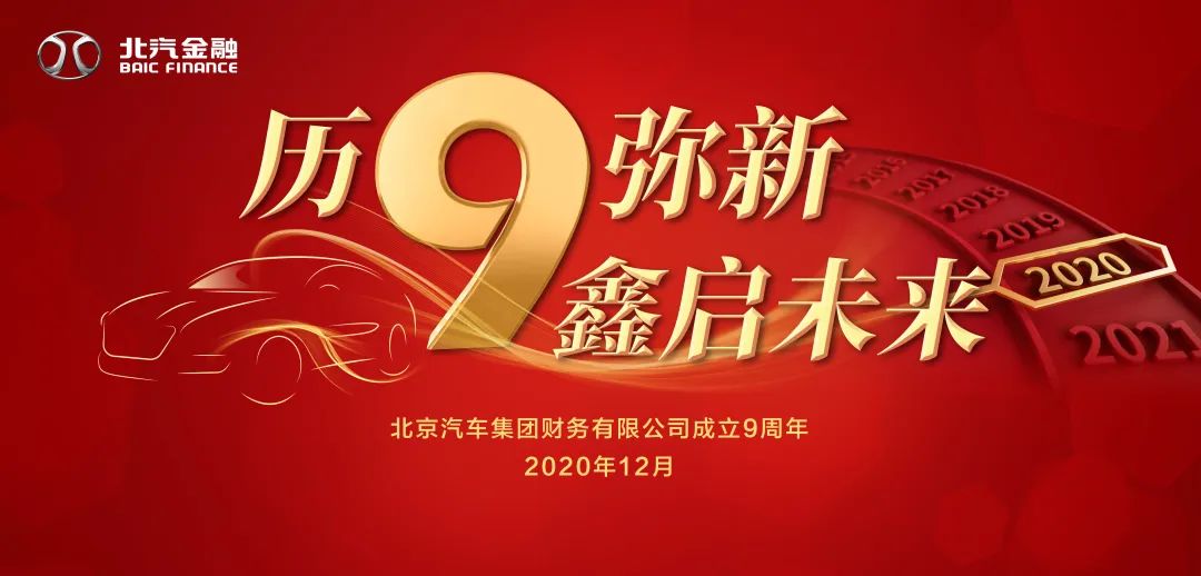 歷9彌新 鑫啟未來 | 北汽財務(wù)公司成立9周年暨新企業(yè)文化發(fā)布會