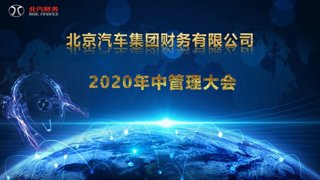 公司召開召開2020年中管理大會