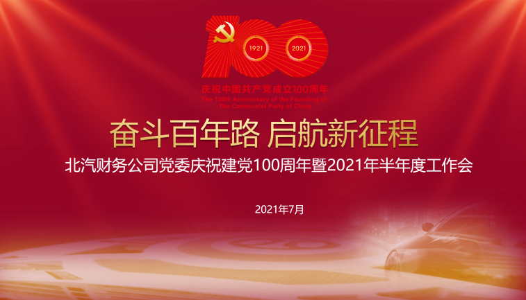 北汽財務公司黨委召開 慶祝建黨100周年暨2021年半年度工作會