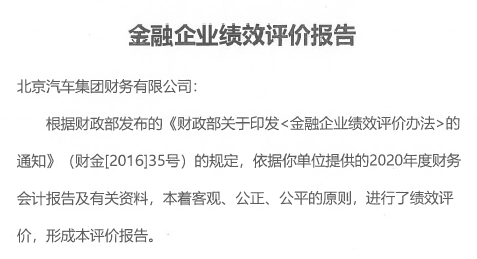 北汽財務(wù)公司榮獲北京市財政局2020年度金融企業(yè)績效A級評價