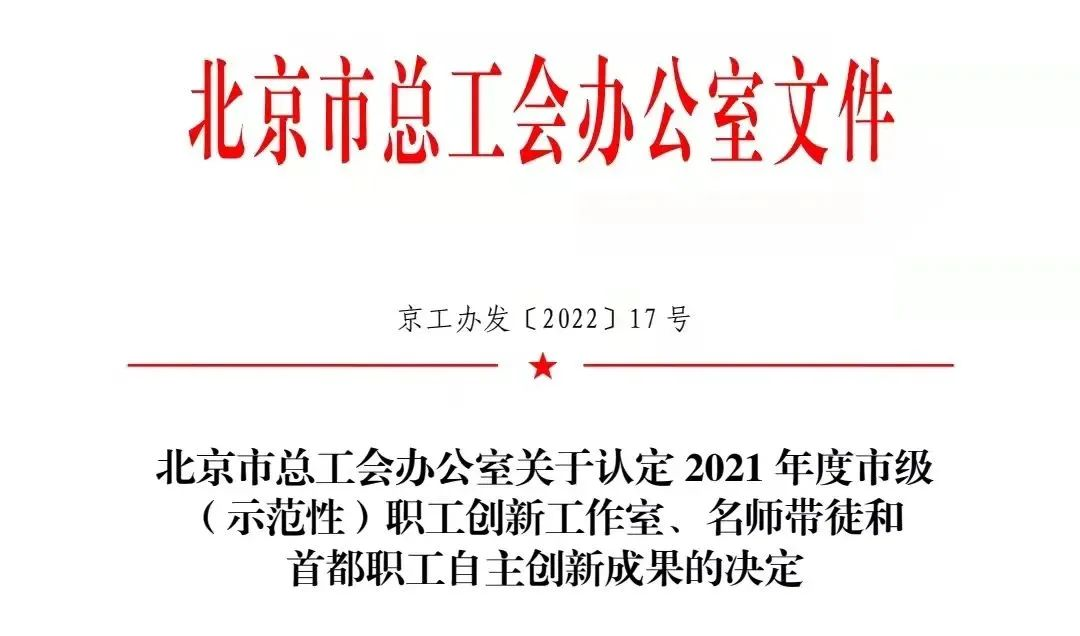 喜報 | 北汽財務(wù)公司獲得2021年度首都職工自主創(chuàng)新成果三等獎