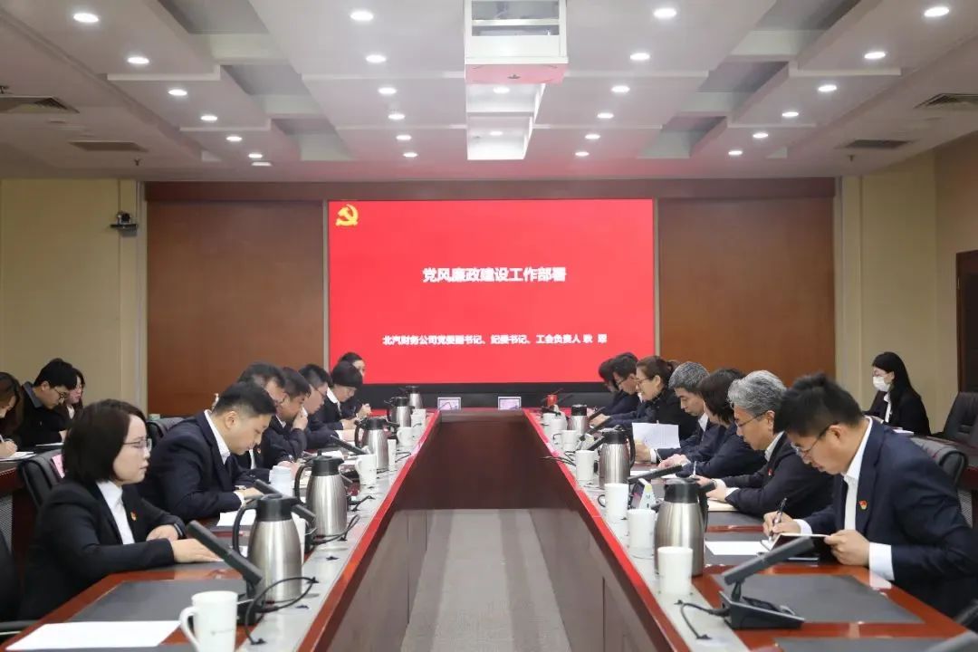 解放思想 深化改革 | 北汽金融召開2023年全面從嚴(yán)治黨（黨建）大會